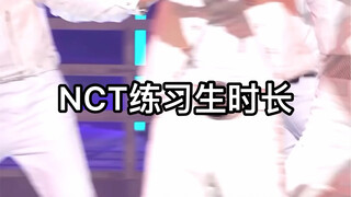 NCT練習生時長
