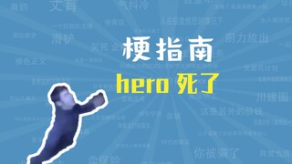 hero死了是什么梗【梗指南】