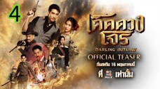 เด็ดดวงโจร EP 4
