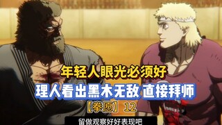 找个好师傅＝少奋斗二十年！精神小伙拜师基本功之王！【拳愿阿修罗】12
