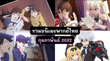 รวมอนิเมะพากย์ไทย (กุมภาพันธ์ 2022)