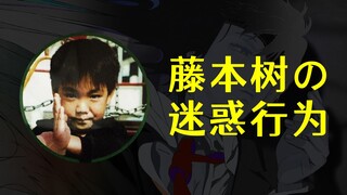 盘点藤本树的迷惑行为，不愧是精神病患者