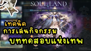 soul land advent of the gods เทคนิค ในการเล่น กิจกรรมบททดสอบแห่งเทพ