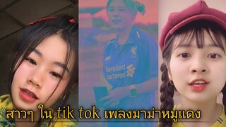 🌈รวมสาวสวย🌈 น่ารัก ใน [tiktok] #เพลงมาม่าหมูแดง