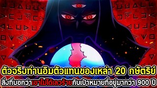 วันพีช : ตัวจริงท่านอิมตัวแทนของเหล่า20กษัตริย์ สิ่งที่บอกว่าเขาไม่ได้เลวร้าย/เป้าหมายที่อยู่มา900ปี