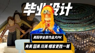 Among the three most popular graduation projects of CAFA, GFA, and Sichuan Academy of Fine Arts this