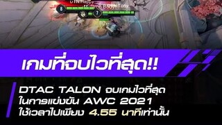ช็อตเด็ด TALON จบเกมไวที่สุดในAWC2021 !