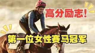 她差点摔成残废、只为博得冠军，这位女生的故事真的是太励志了！