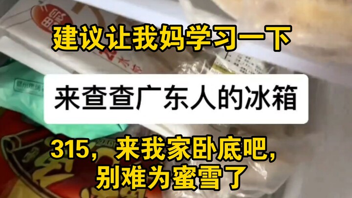 ครอบครัวทุกมณฑลต่างถูกสั่งให้ตรวจตู้เย็นของแม่ วันคุ้มครองผู้บริโภค 315 อย่าไปจับตาเม่ยเสี่ยเลย มาแฝ
