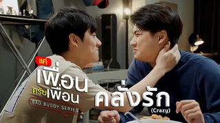 คลั่งรัก (Crazy) - ภัทรปราณ แค่เพื่อนครับเพื่อน Bad Buddy Series (+ENG SUB)