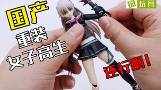 终于出了！祖国版figma重装女子高生壹可动手办评测！掰玩具855期