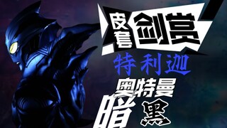 [皮套赏评]黑暗特利迦－包裹光明的外壳
