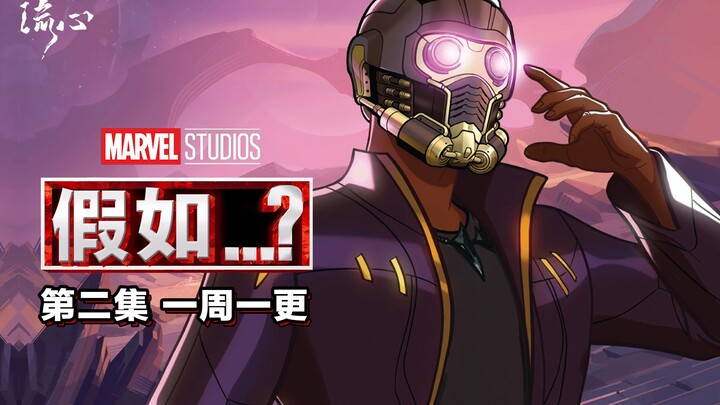 【Bagaimana jika...?】Marvel Bagaimana Jika Episode Kedua, Black Panther berubah menjadi Star-Lord men