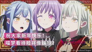 [喵梦解析]什么，祥子可能是喵梦粉丝？喵梦却喜欢睦祥贴贴？【不自觉的现场回顾】——第四幕第三幕：一年将尽夜，万里未归人