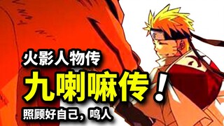 [Naruto Kyuubiden]Xem cuộc đời của Kyuubi sau 18 phút! Naruto, sau khi tôi chết, hãy chăm sóc bản th