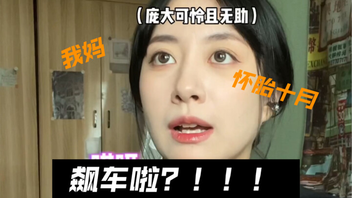 一生要强的女人之怀胎八月还飙车的我妈
