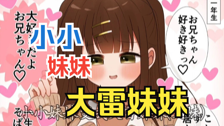 小小妹妹变成大雷妹妹？！从而化身爱调戏哥哥的你...(女配:伍元宵)