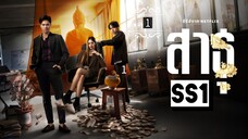 ᎬᏢ.1 ส̶า̶ธ̶̶ุ Ss1