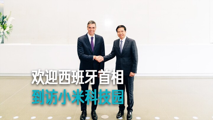 [Lei Jun] Welcomes the Spanish Prime Minister to Xiaomi Science and Technology Park