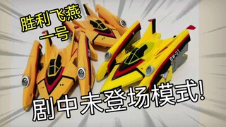 【科普】胜利飞燕一号的“海帕(强化)模式”剧中究竟有没有登场?答案是:一次也没有
