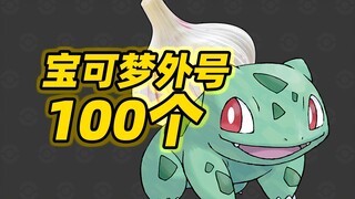 细数100个宝可梦的外号！真佩服大家的脑洞...