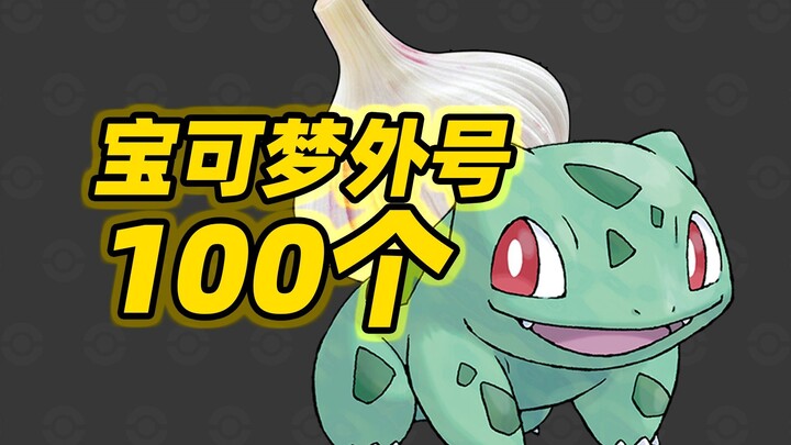 细数100个宝可梦的外号！真佩服大家的脑洞...