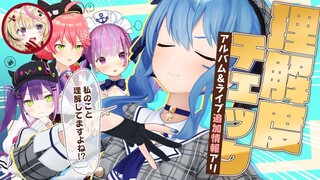 【3D / アルバム＆ライブ追加情報】星街すいせい理解度チェック⁉私のこと理解してるよね？【 #ぎらぎらほしまち 】