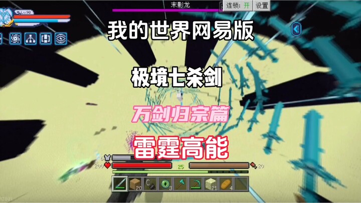 Minecraft NetEase Edition: All Swords Return to the Sword, The Pursuit Arc
