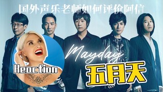 國外聲樂老師銳評五月天 Vocal Coach Reacts to MAYDAY｜#五月天 #maydaytour #陈信宏 #poprock