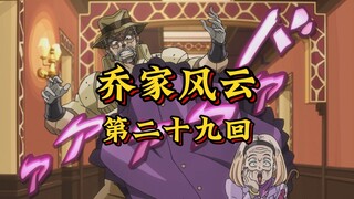 第二十九回《磁煞附体引祸端，圊厄缠身戏英豪》