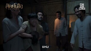 หน้าอย่างเถื่อน แต่ตัวจริงกลับ… | สัตย์เสือ BROMISE | ไฮไลท์ Ep.1