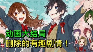 【堀与宫村】动画大结局删除的有趣剧情！逐帧分析漫画动画的不同之处（第7期）