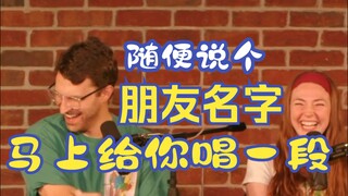 قل أي اسم صديق تريده، وسأغني لك مقطعًا على الفور. الأداء: theimprovguy. قائمة الأغاني: ابدأ اليوم با