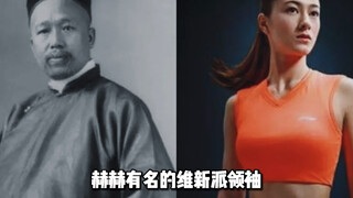 ฉากที่น่าสนใจ: เหลนสาวของ Kang Youwei เป็นตัวแทนประเทศออสเตรเลียแข่งขันกับจีน!