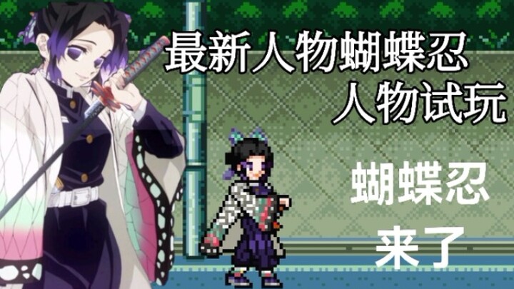 BLEACH vs Naruto's new character Butterfly Ninja is available for trial, super new character, this c