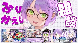 【雑談/FREETALK】最近の振り返りとかいろいろお話しよ【常闇トワ】