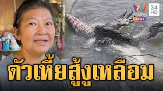 ศึกข้ามสายพันธุ์! ตัวเหี้ยปะทะงูเหลือม กอดรัดฟัดเหวี่ยงในคลอง | ข่าวอรุณอมรินทร์ | 7/12/67