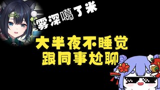 【阿梓】半夜连麦PK连到噶了米？开启吃饭卡组尬聊模式！吃了吗宁嘞