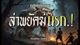 อหังการล่าพยัคฆ์นรก.! (คลิปเดียวจบ)