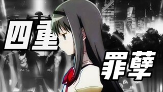 【魔圆/四重罪孽】“妄想的女孩”
