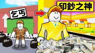 我要成為「印鈔之神」！看我如何從０元乞丐翻身賺到999999999999元！【Roblox 機械方塊】