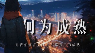 我终于明白，什么叫做真正的成熟：【何为成熟】