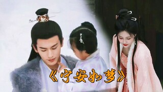 你们要的《宁安如梦》原著解说来了~是个重生文呢