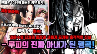 [원피스 1059화 풀버전 리뷰 요약] 해군 공식 사황 루피의 진짜 아내가 된 핸콕!? 코비는 검은수염 티치의 부하? 드디어 등장한 SSG의 정체와 새롭게 밝혀진 충격적인 진실!