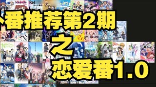 【Recommended Anime 02】Must-see Romance Anime 1.0 (Subjective)