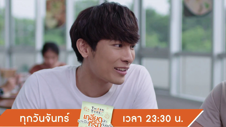 ไปกินข้าวเป็นเพื่อนหน่อยสิ Highlight TharnTypeTheSeries 4 พย 62 one31