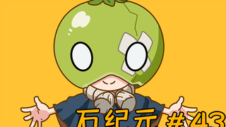 石纪元#43 当场团灭！石化众人的神秘人究竟是谁？？？