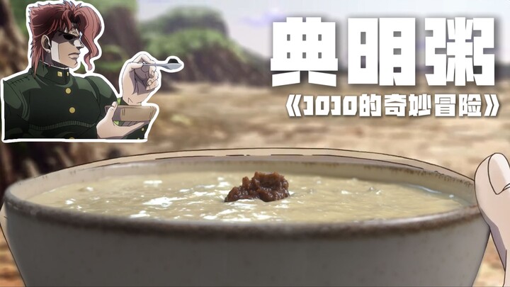 复刻JOJO中花京院做的典明粥，各位JO厨何在！