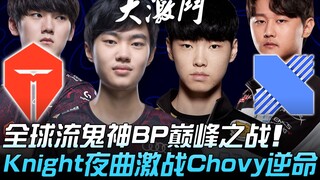 TES vs DRX: Global showdown! A legendary BP battle of global dominance! Knight's nocturne clashes fi