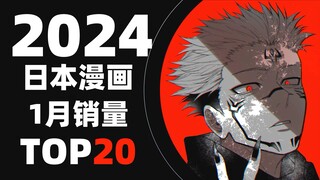 [Peringkat] 20 komik Jepang terlaris pada Januari 2024